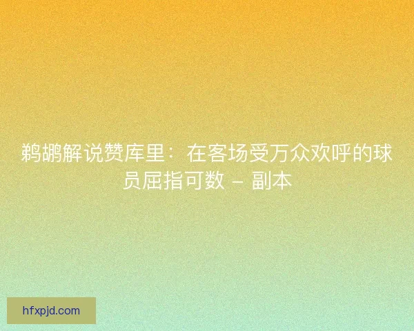 鹈鹕解说赞库里：在客场受万众欢呼的球员屈指可数 - 副本