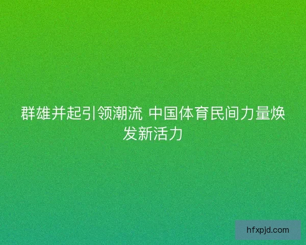 群雄并起引领潮流 中国体育民间力量焕发新活力