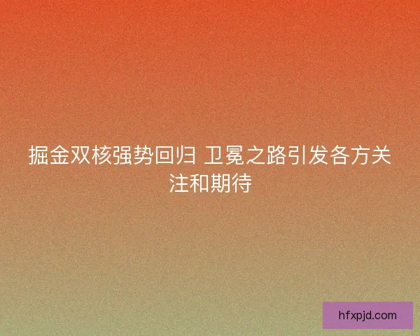 掘金双核强势回归 卫冕之路引发各方关注和期待