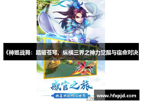 《神姬战舞：踏破苍穹，纵横三界之神力觉醒与宿命对决》