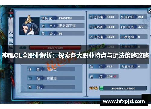 神雕OL全职业解析：探索各大职业特点与玩法策略攻略