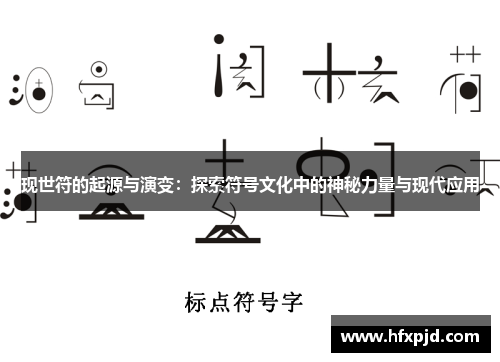 现世符的起源与演变：探索符号文化中的神秘力量与现代应用